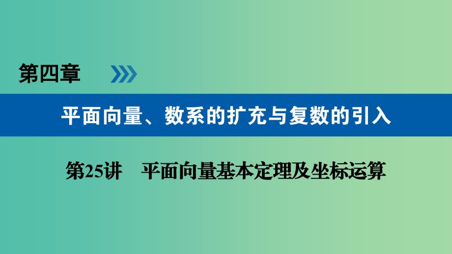 高考数学一轮复习第四章平面向量数系的扩充与复数的引入第25讲平面向量基本定理及坐标运算课件.ppt_第1页