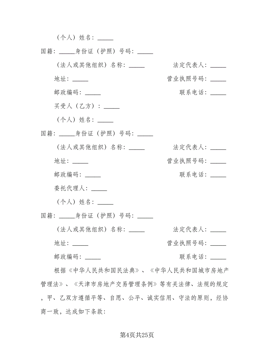 天津市房产买卖协议范文（五篇）.doc_第4页