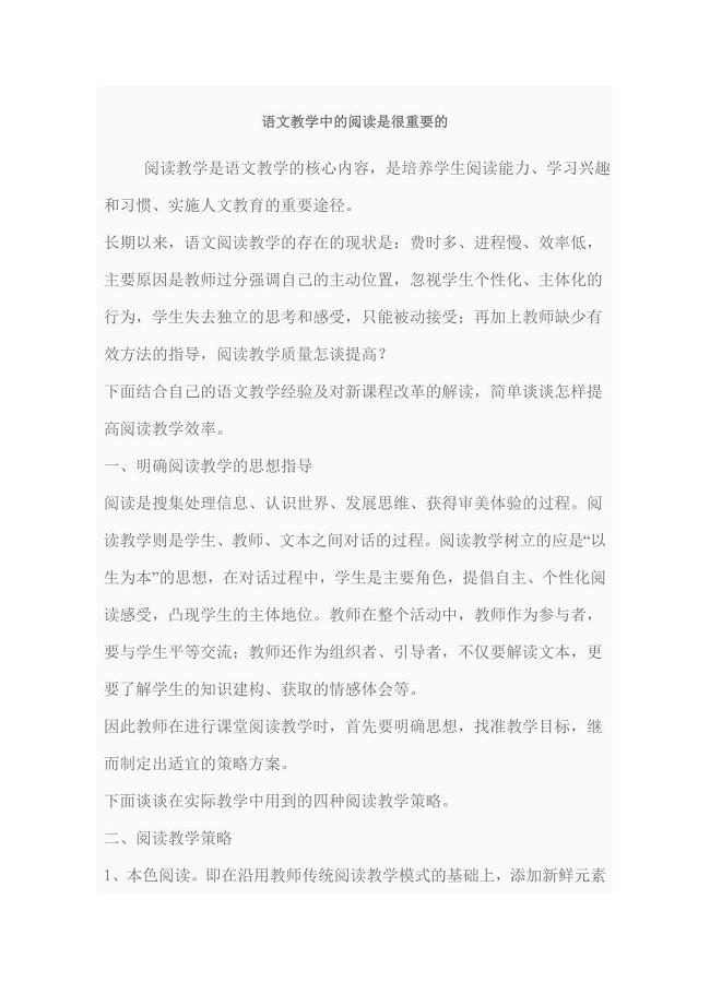 语文教学中的阅读是很重要的.doc