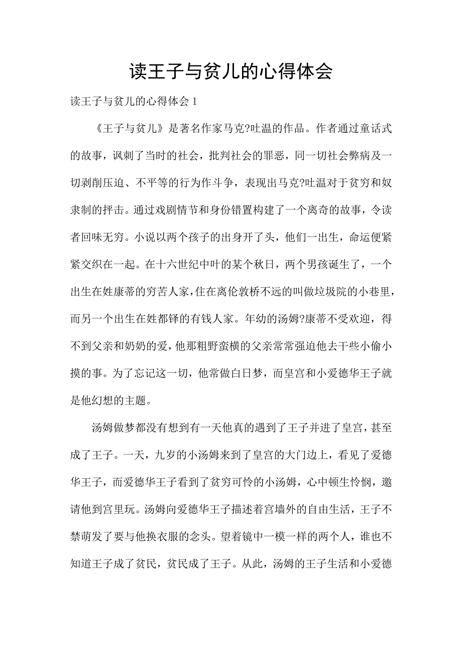 读王子与贫儿的心得体会.docx_第1页