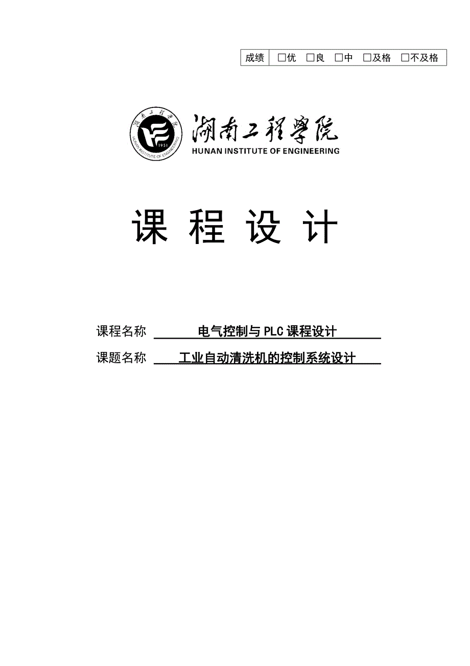 工业自动清洗机的控制系统设计课程设计-毕业论文.doc_第1页