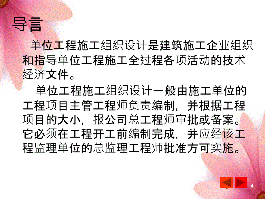 单位工程施工组织设计四_第4页