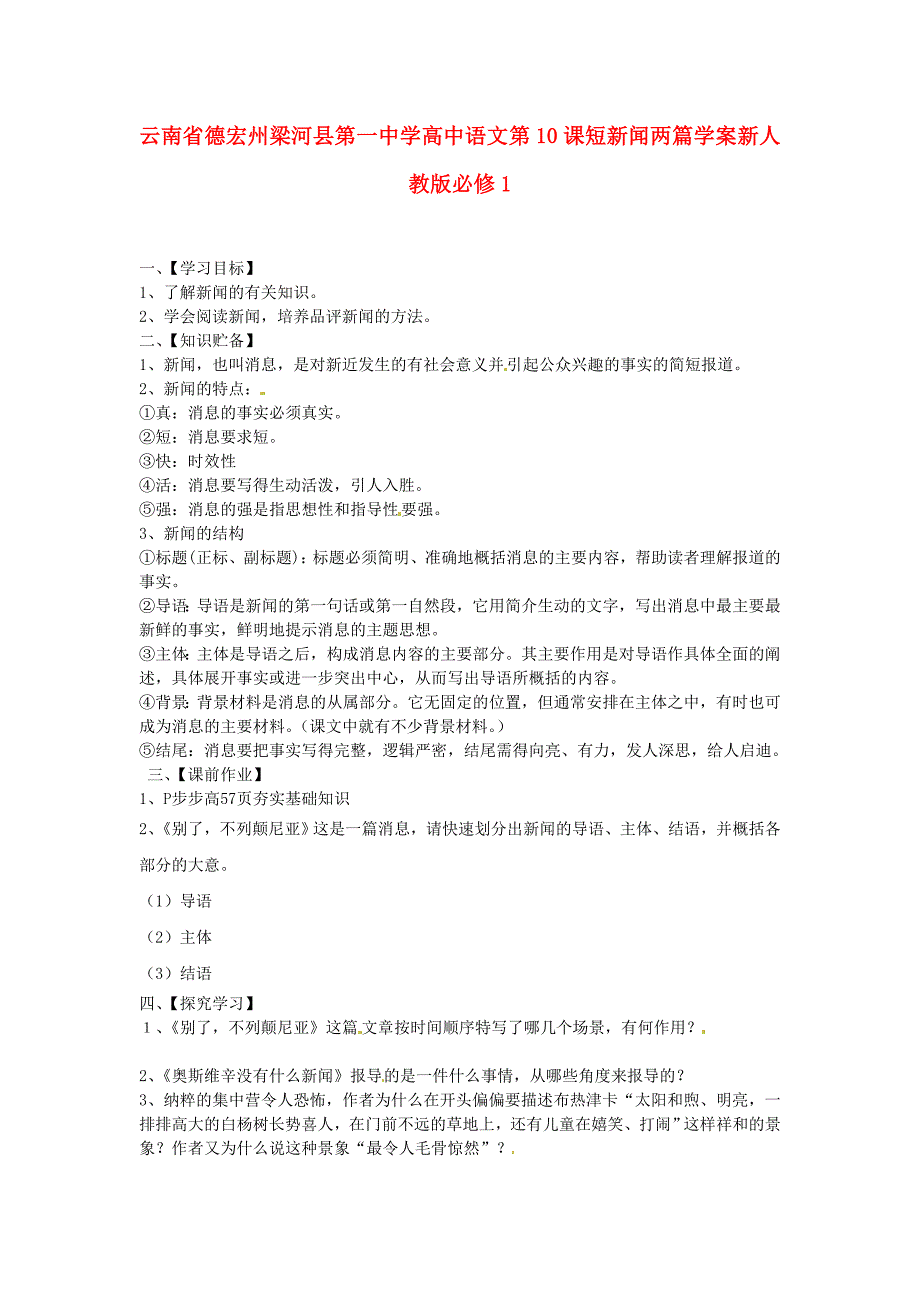 云南省德宏州梁河县第一中学高中语文 第10课短新闻两篇学案 新人教版必修_第1页