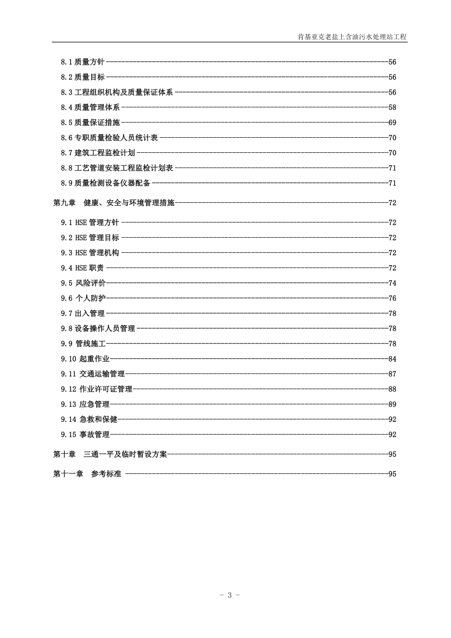 新《施工方案》某含油污水处理站工程施工组织设计方案_第3页