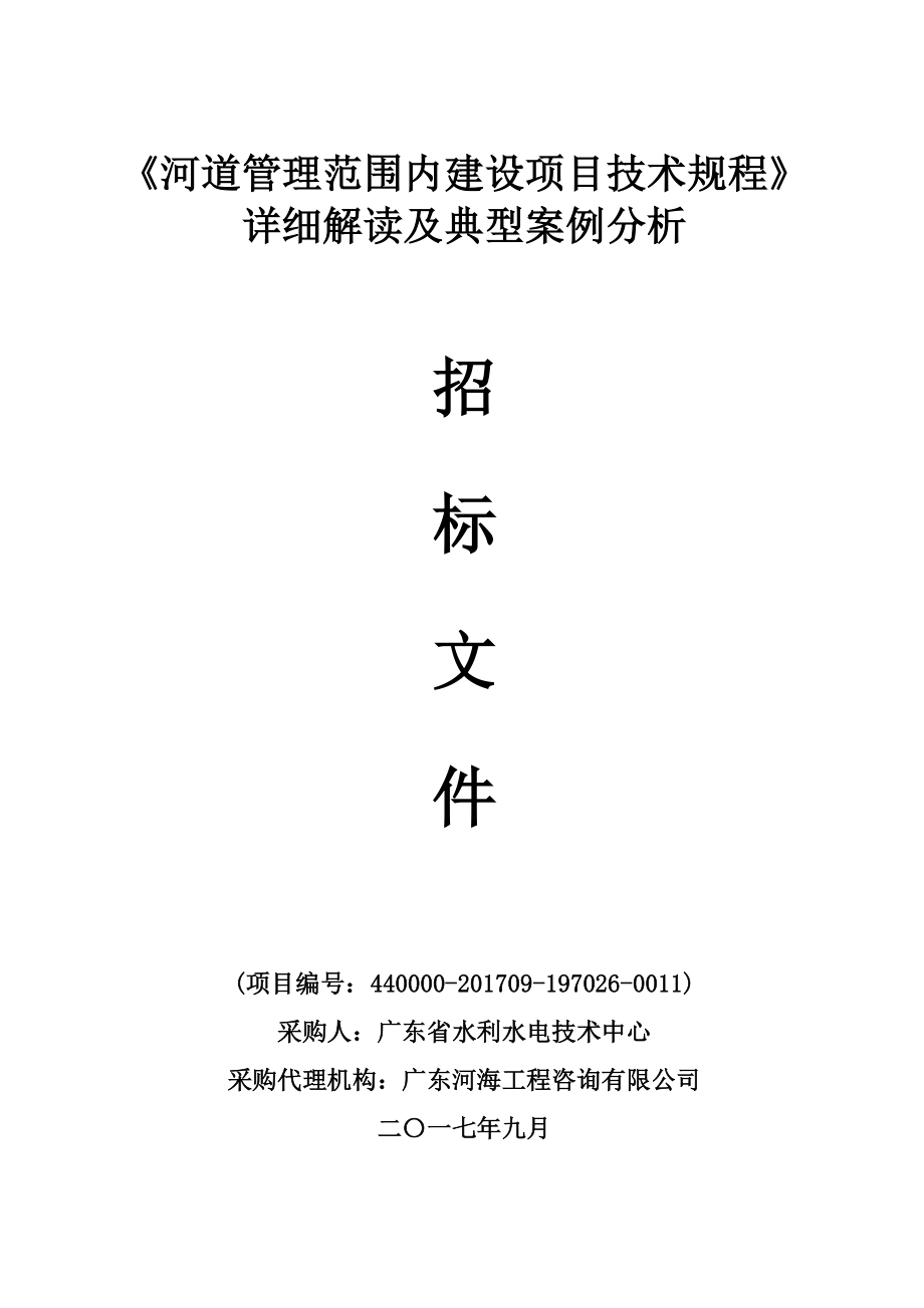 河道管理范围内建设项目技术规程详细解读及典型案例分析参考Word_第1页