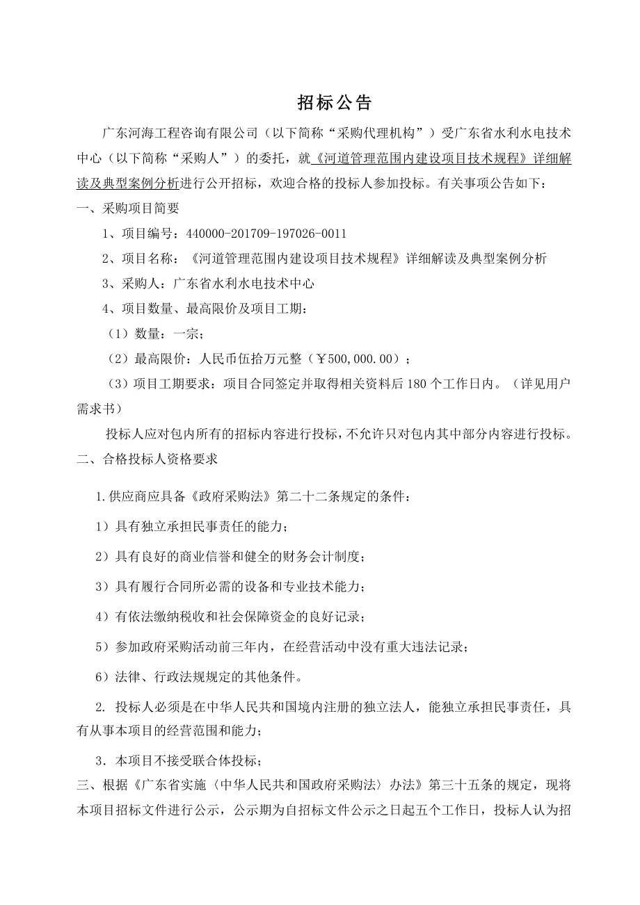 河道管理范围内建设项目技术规程详细解读及典型案例分析参考Word_第3页