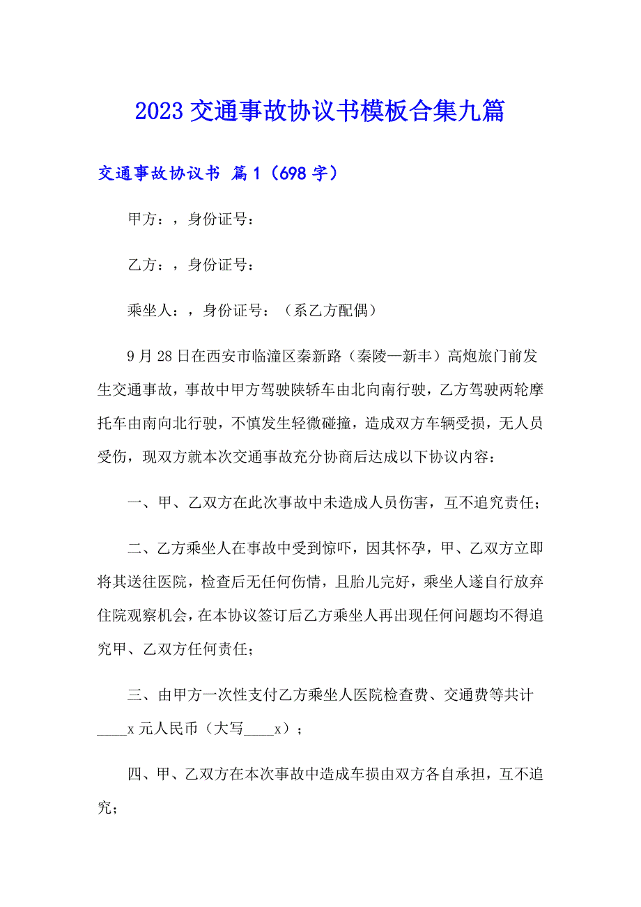 2023交通事故协议书模板合集九篇_第1页