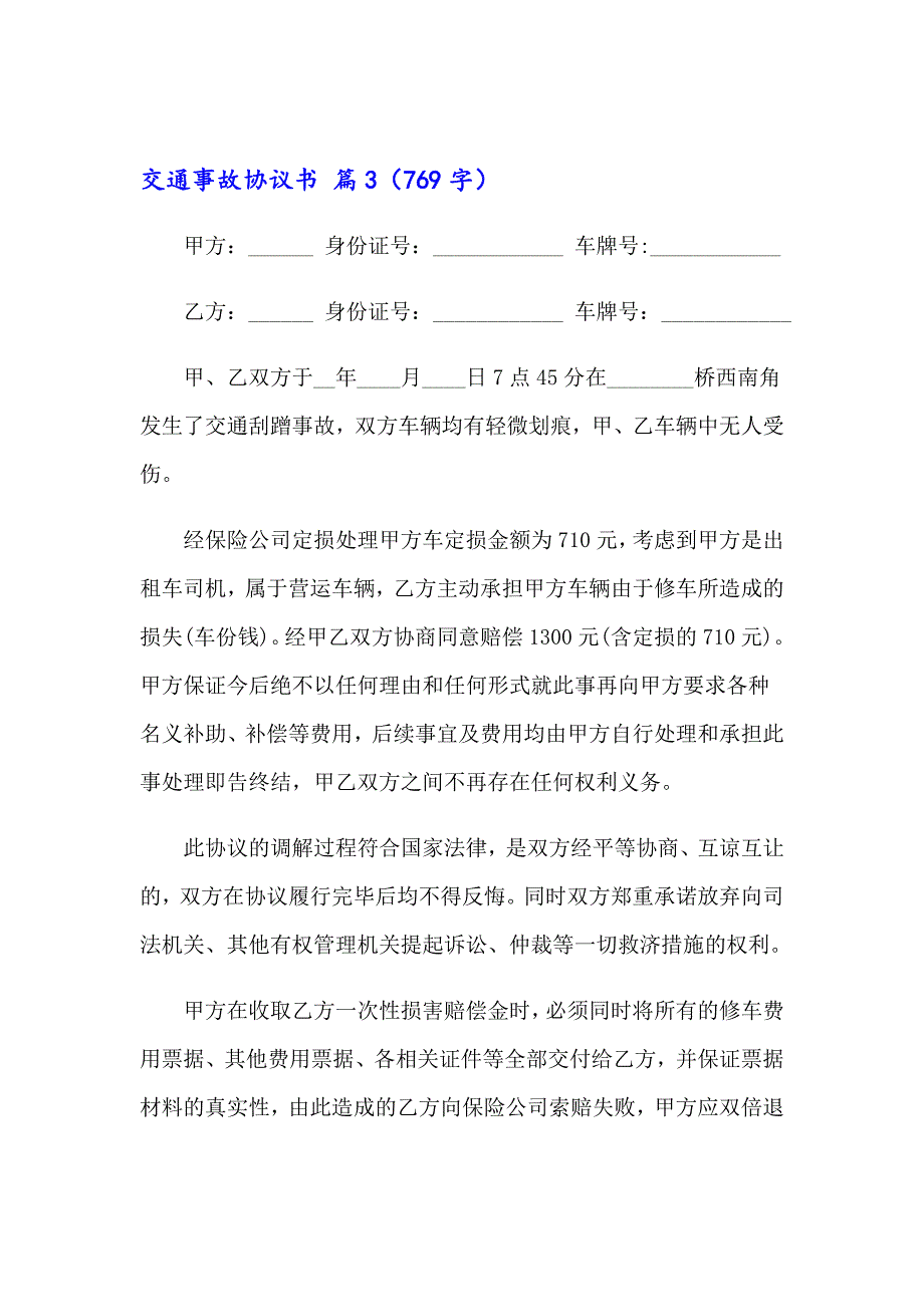 2023交通事故协议书模板合集九篇_第4页