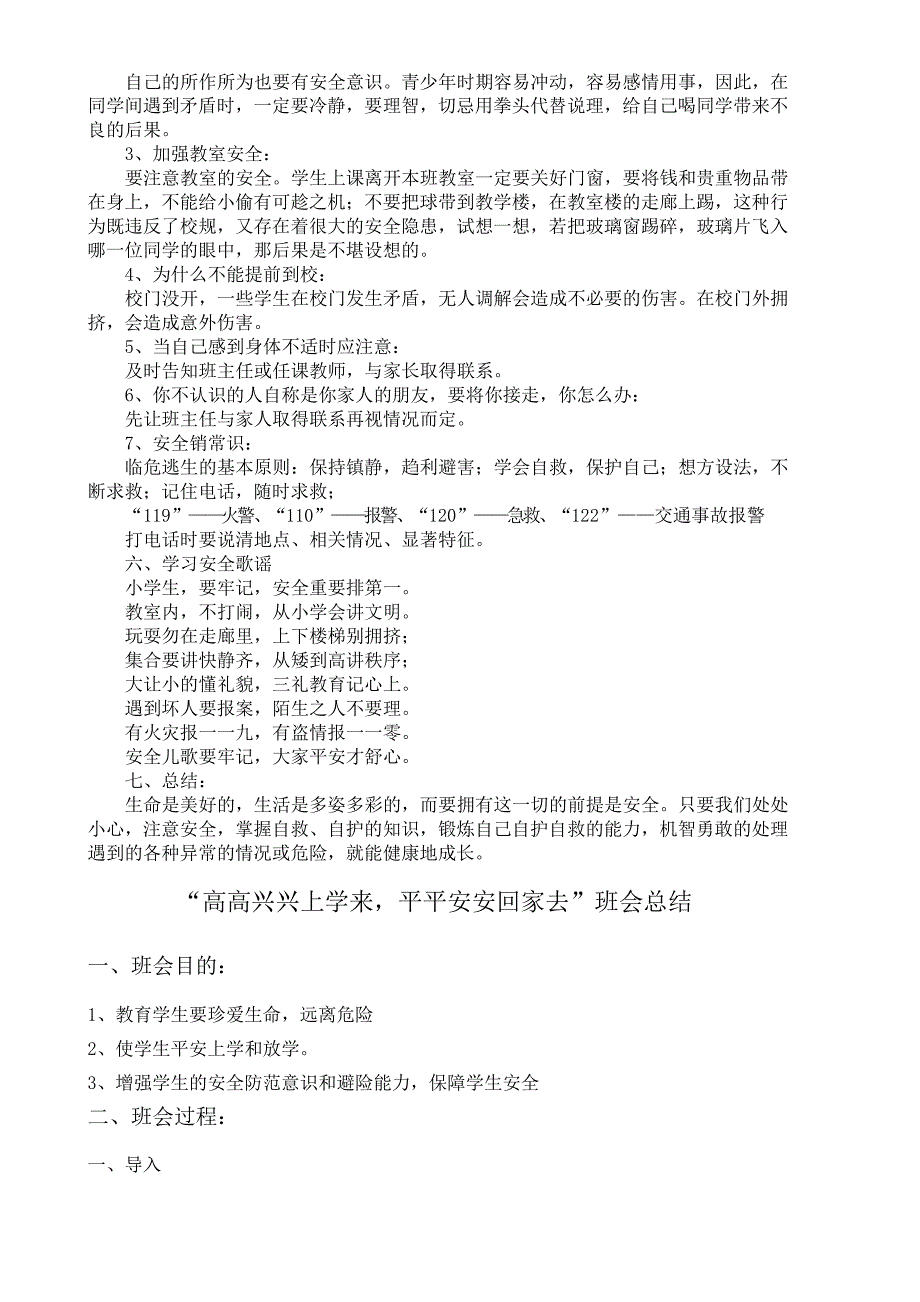 小学一年级安全主题班会教案(5篇)_第4页