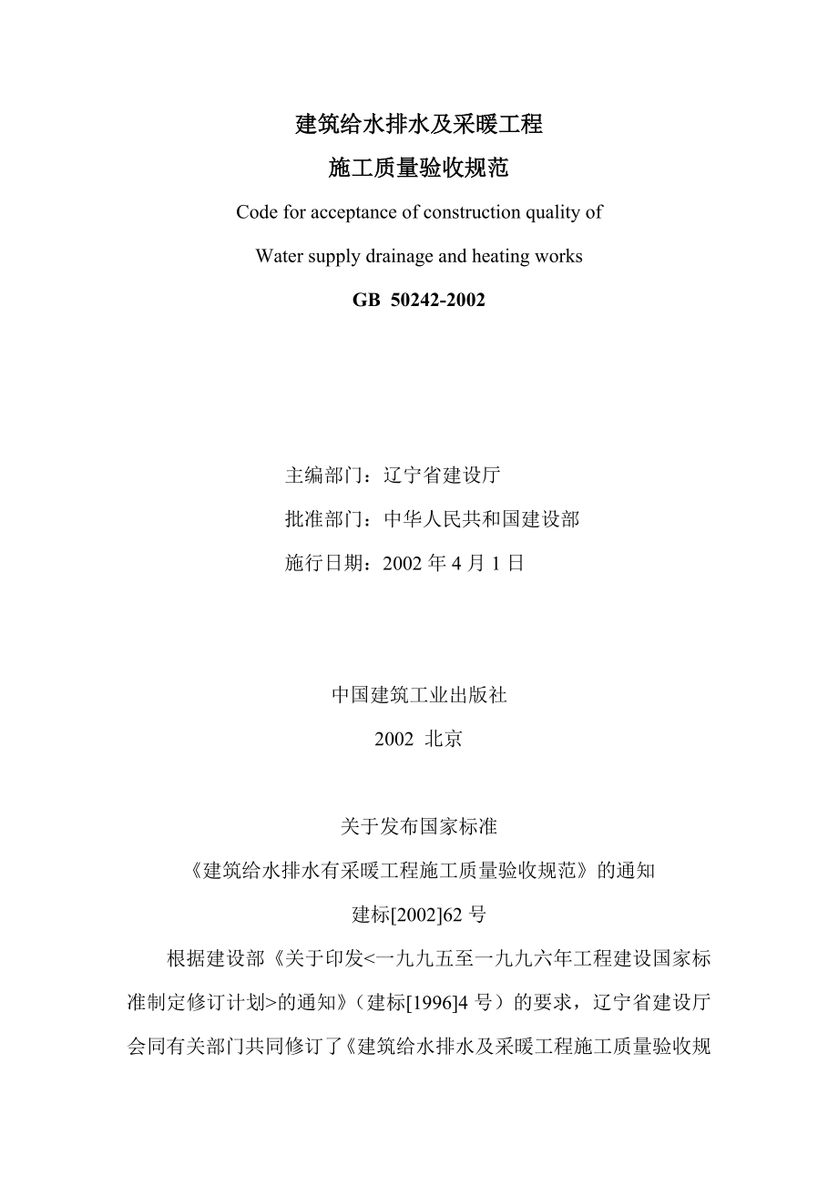 建筑给水排水及采暖工程施工质量验收规范.doc_第1页
