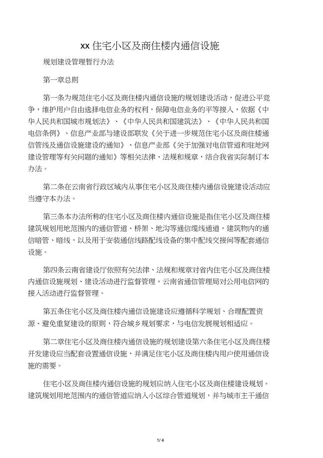 住宅小区及商住楼通信设施规划建设