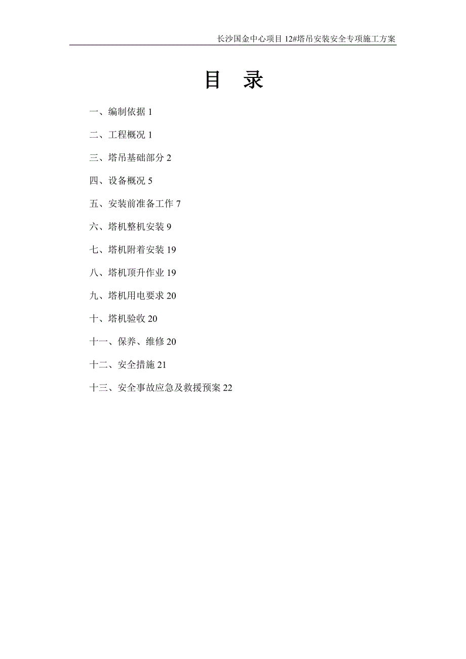 塔吊安装安全专项施工方案_第1页