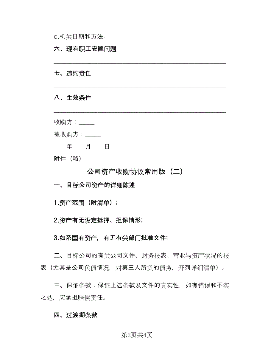 公司资产收购协议常用版（2篇）.doc_第2页