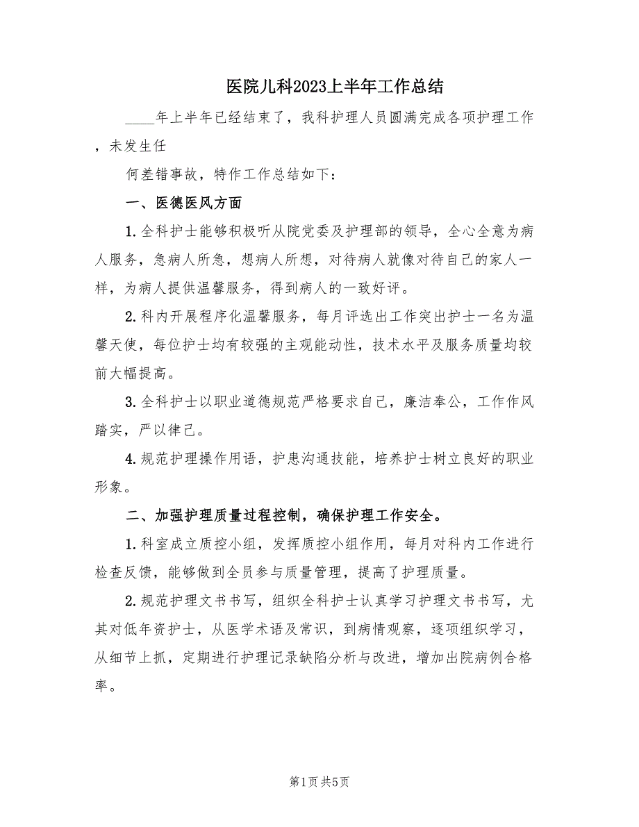 医院儿科2023上半年工作总结（2篇）_第1页