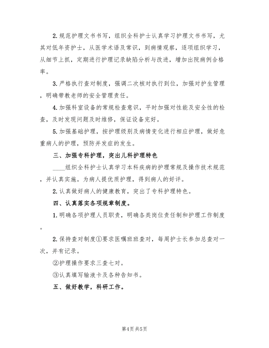 医院儿科2023上半年工作总结（2篇）_第4页