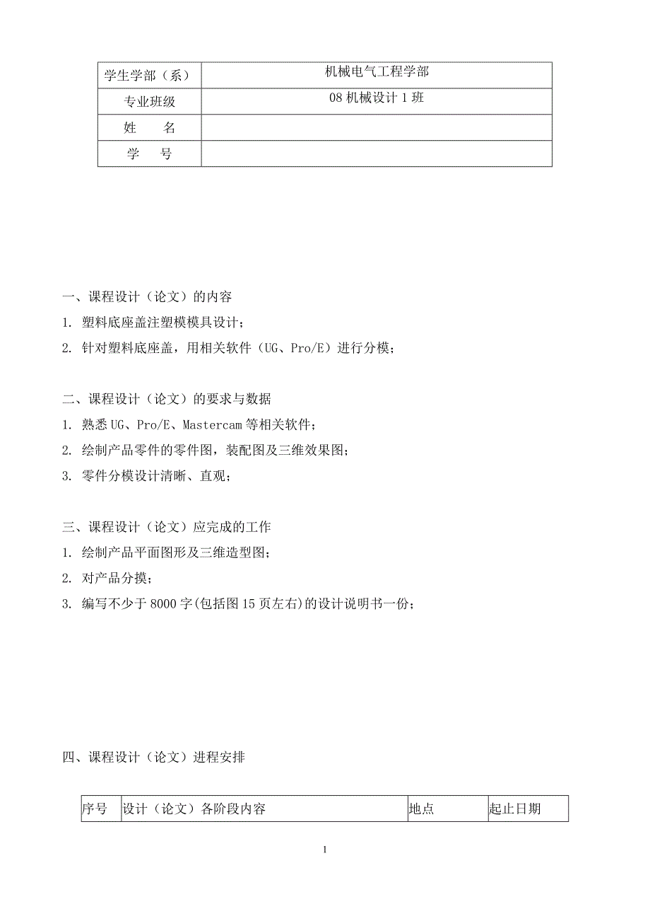 机械设计制造综合设计课程设计（论文） 塑料底座盖注塑模_第2页