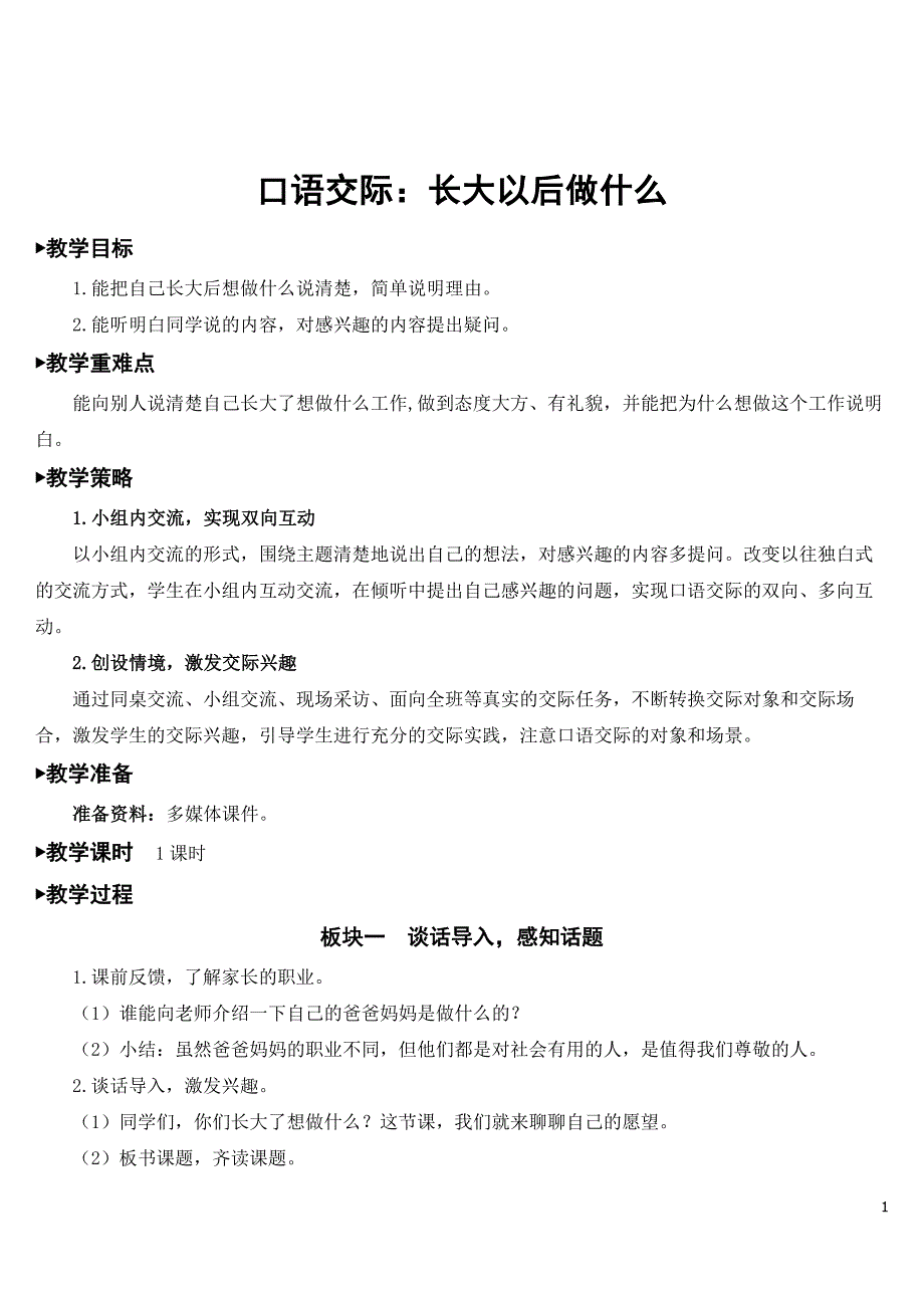 部编版二年级下册语文《口语交际：长大以后做什么》教学教案.doc_第1页