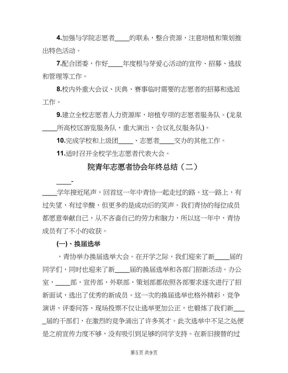 院青年志愿者协会年终总结（二篇）.doc_第5页