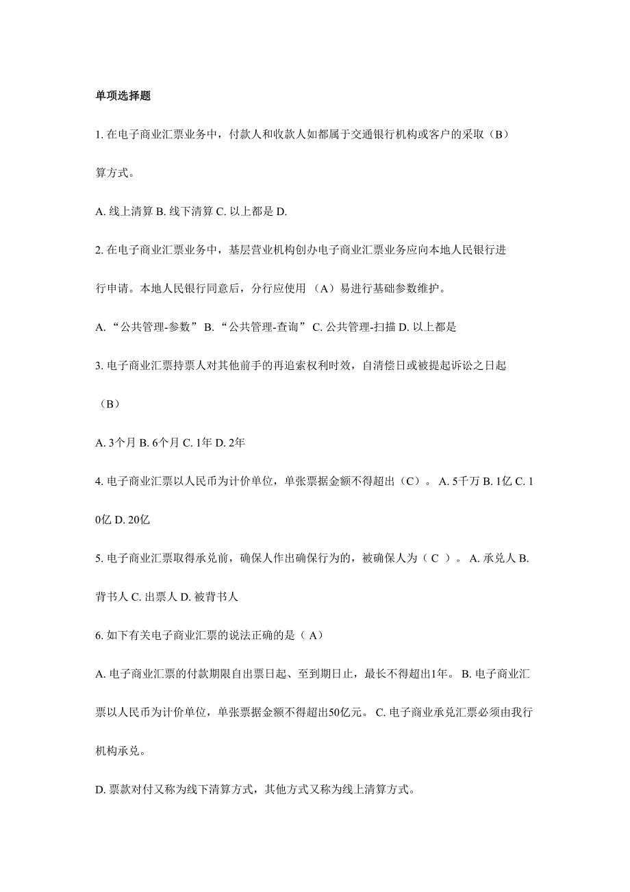 2024年新版电子商业汇票业务题库_第1页