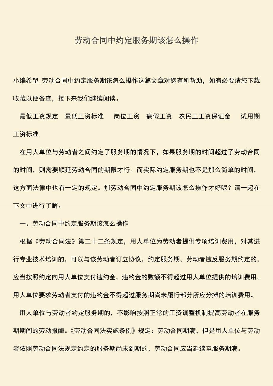 推荐：劳动合同中约定服务期该怎么操作.doc_第1页