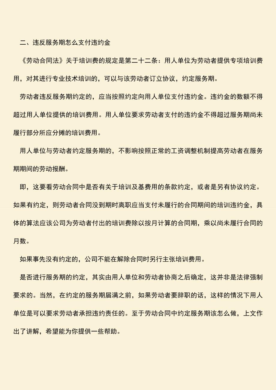 推荐：劳动合同中约定服务期该怎么操作.doc_第2页