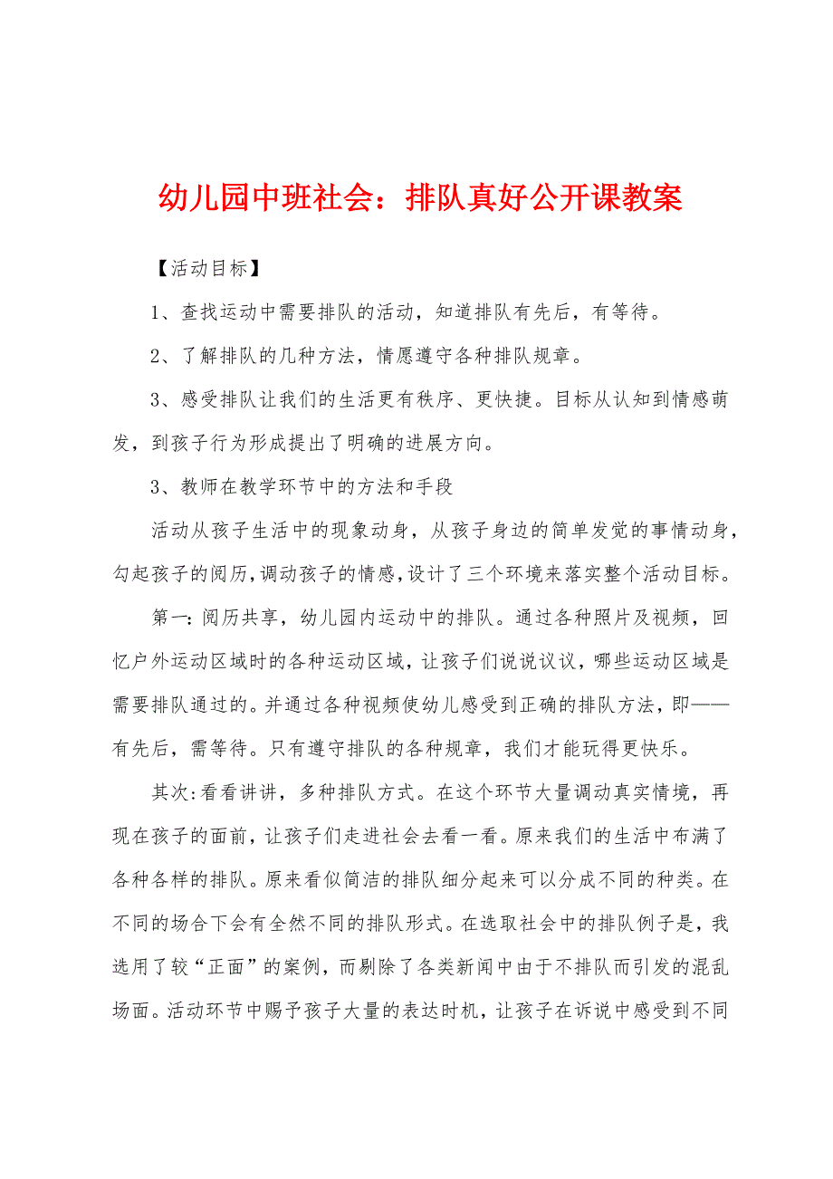 幼儿园中班社会：排队真好公开课教案.docx_第1页