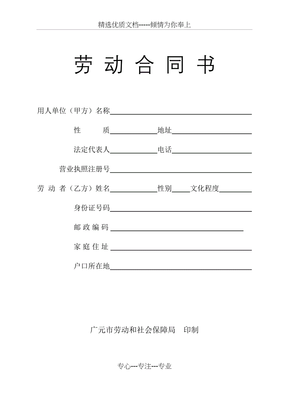 劳动合同书(广元市劳动和保障局印制)_第1页