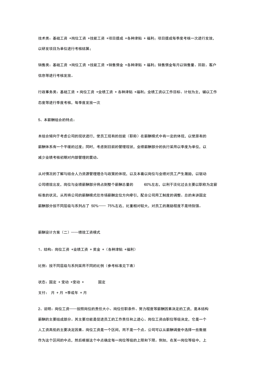 薪酬设计方案对比分析以某科技企业为例_第4页