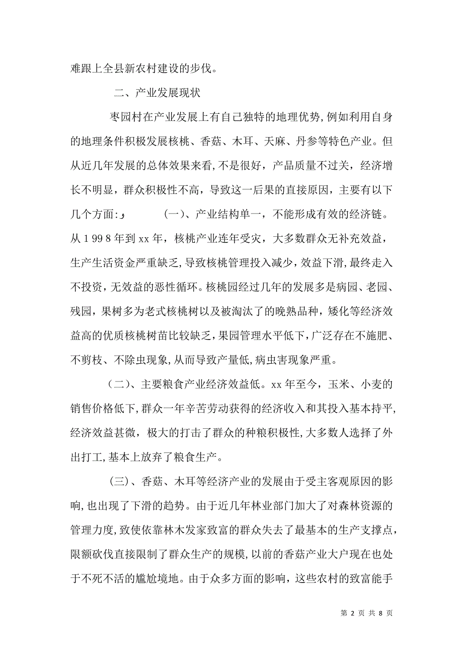 农村产业发展调研报告_第2页