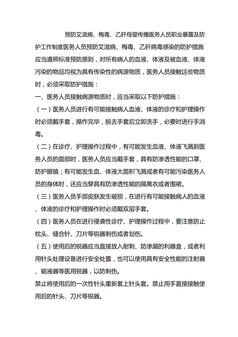 预防艾滋病、梅毒、乙肝母婴传播医务人员职业暴露及防护工作制度_第1页