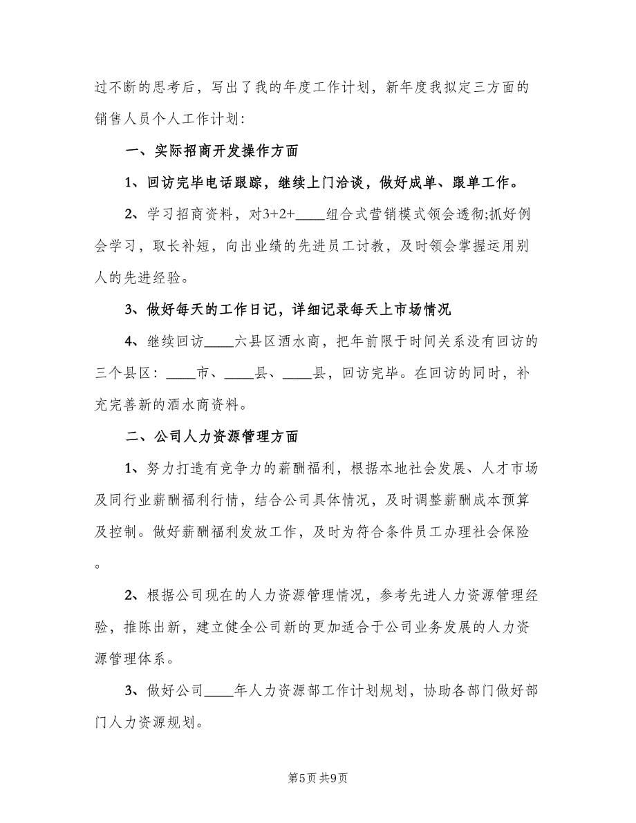 销售主管季度工作计划（四篇）.doc_第5页