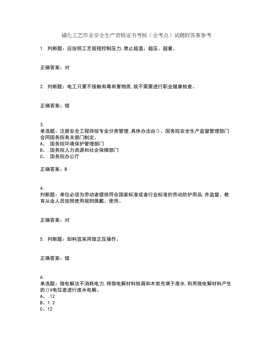 磺化工艺作业安全生产资格证书考核（全考点）试题附答案参考64_第1页