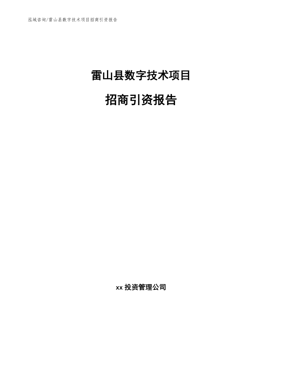雷山县数字技术项目招商引资报告_第1页