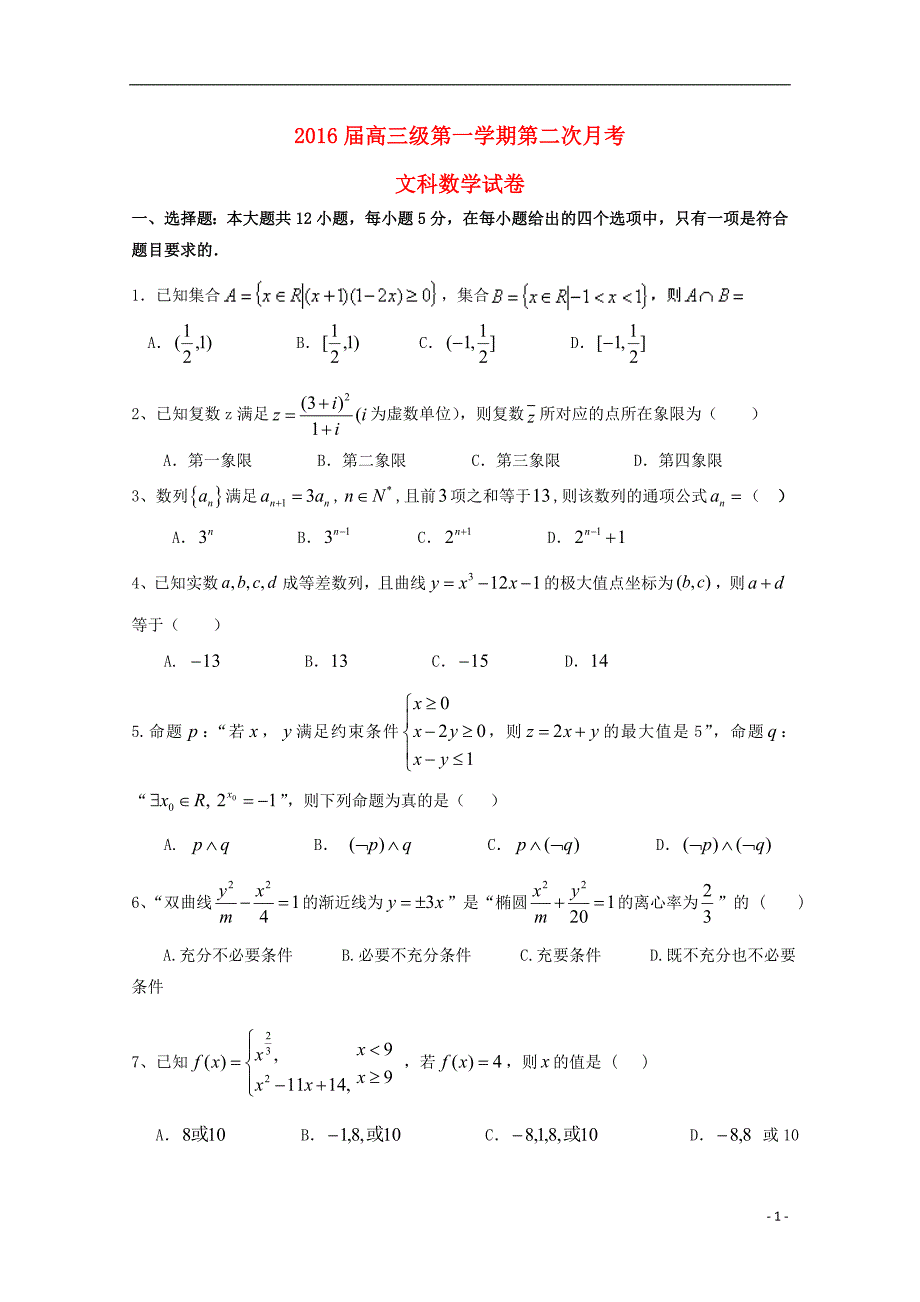 广东省英德市第一中学2016届高三数学上学期第二次月考试题文_第1页