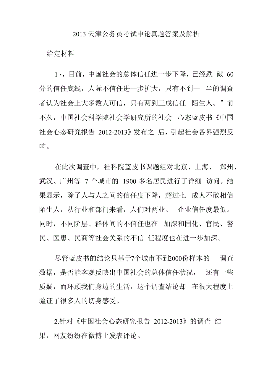 2013年天津公务员申论真题答案及解析_第1页