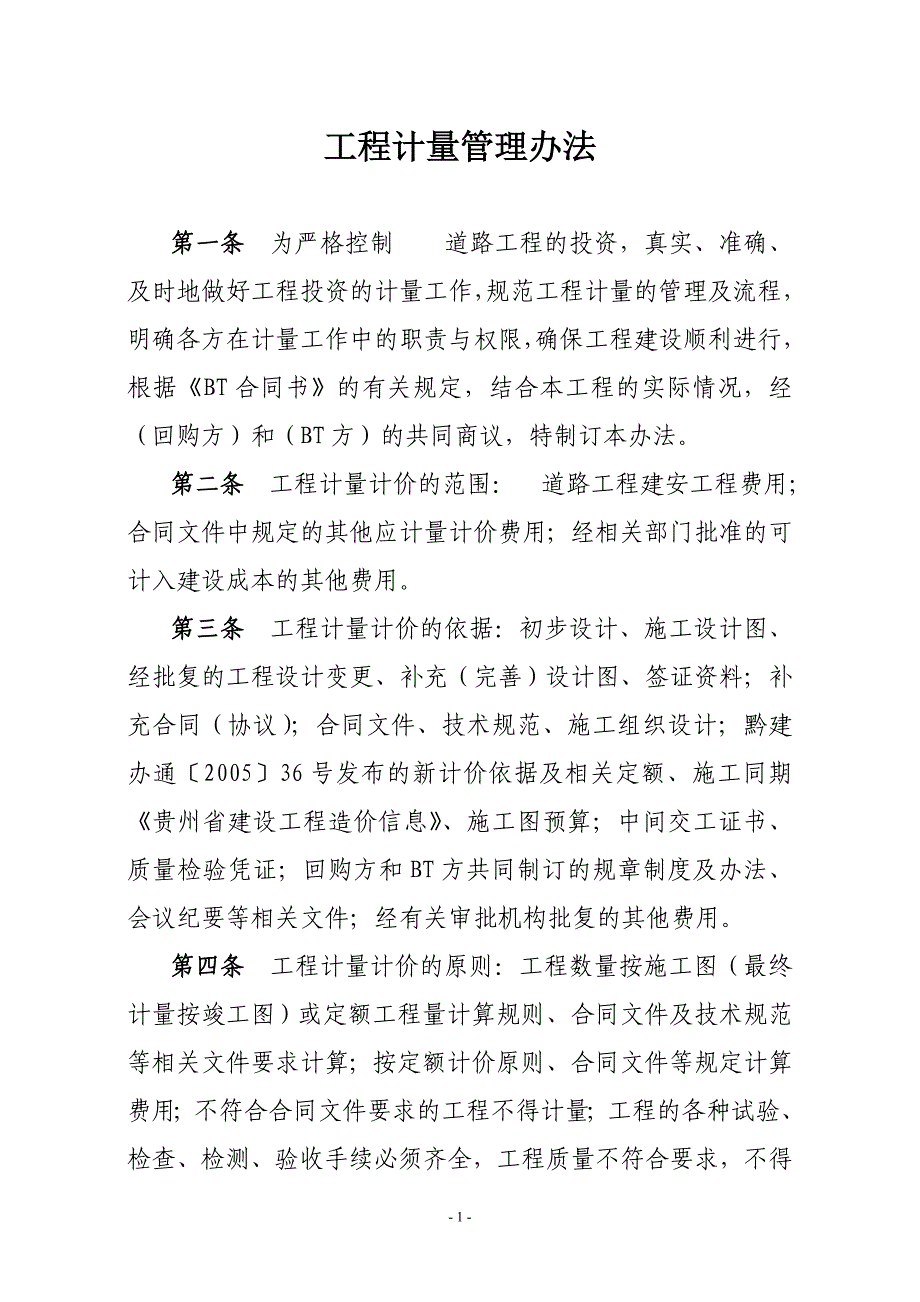 专题讲座资料（2021-2022年）工程计量管理办法_第1页