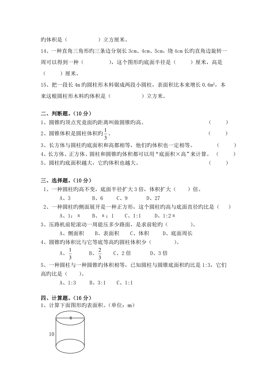 北师大版六年级数学第一单元圆柱与圆锥测试题_第2页