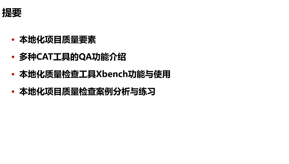 翻译译文质量控制工具_第2页