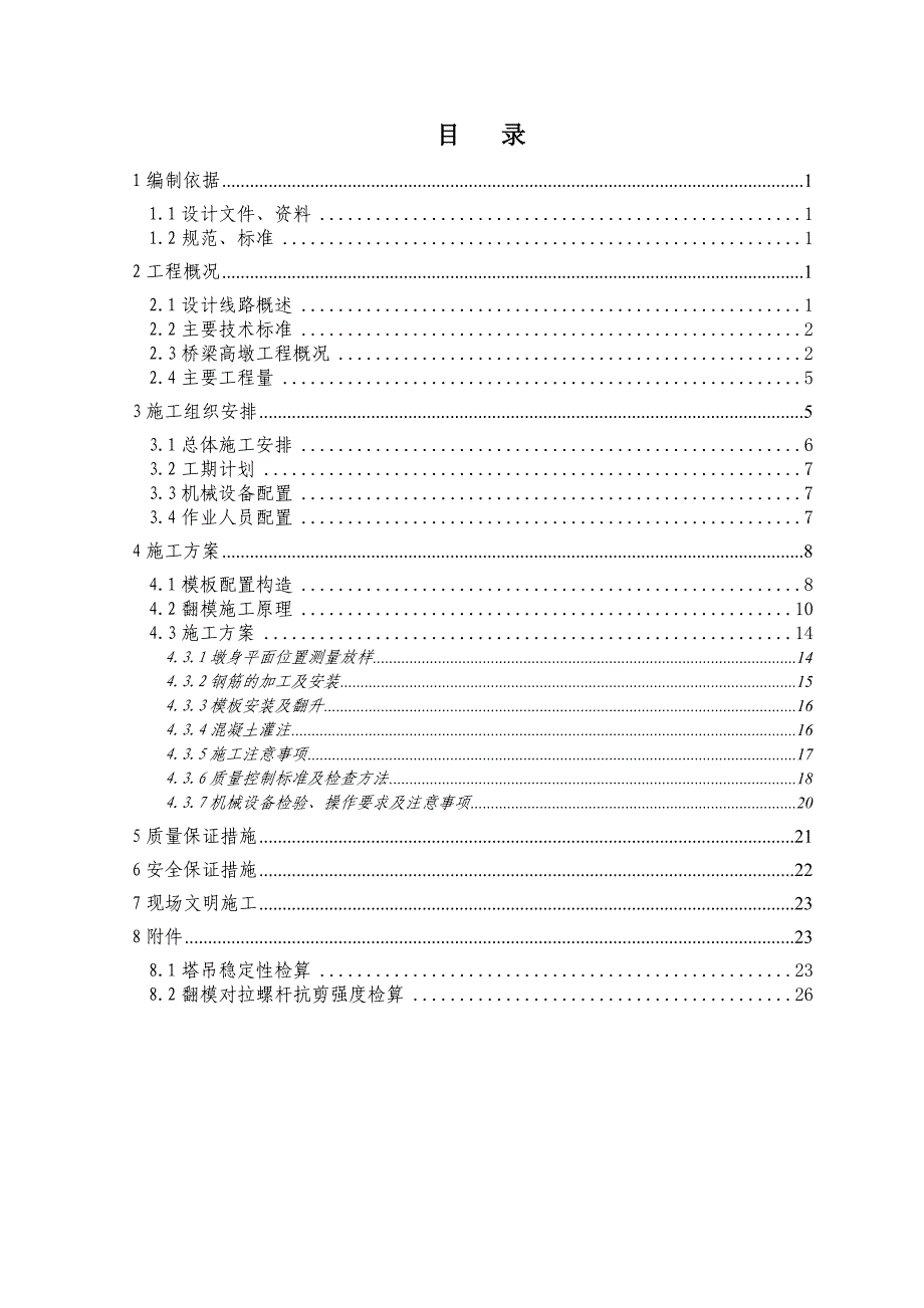 桥梁薄壁墩施工方案_第1页