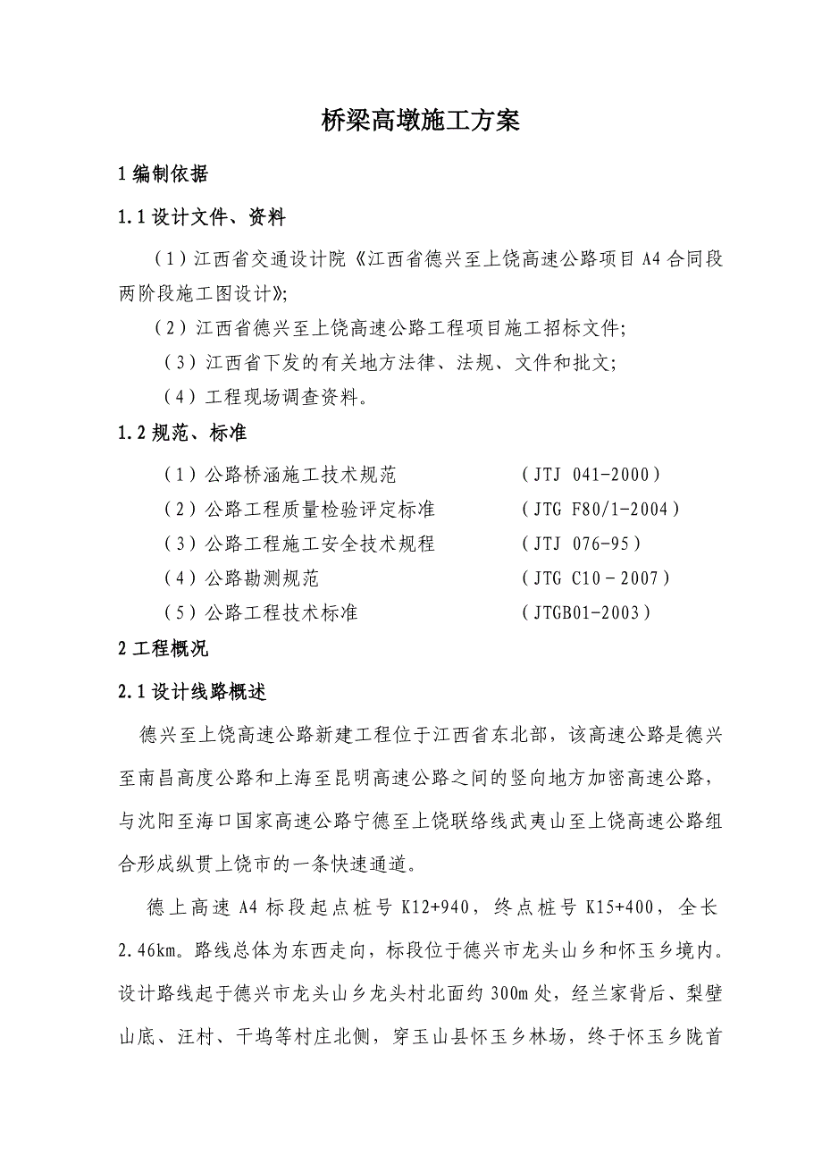 桥梁薄壁墩施工方案_第3页