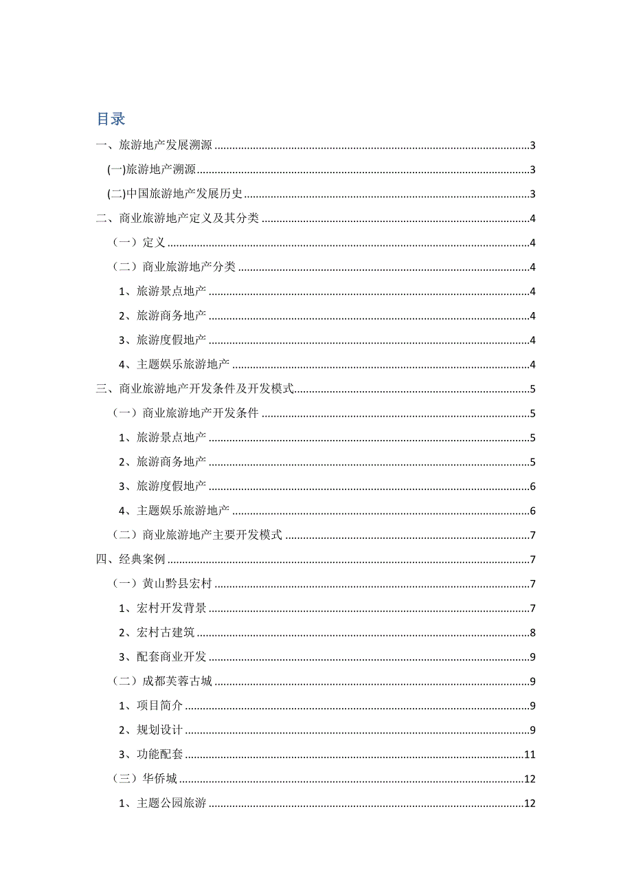 商业旅游地产_第1页