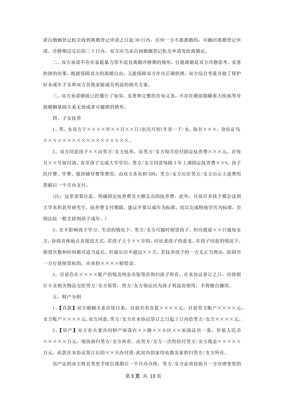 有房夫妻离婚协议书范文（11篇集锦）_第3页