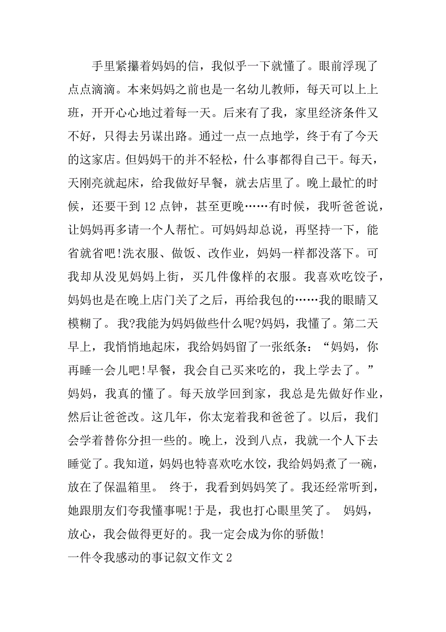 一件令我感动的事记叙文作文3篇作文写一件令我感动的事_第2页