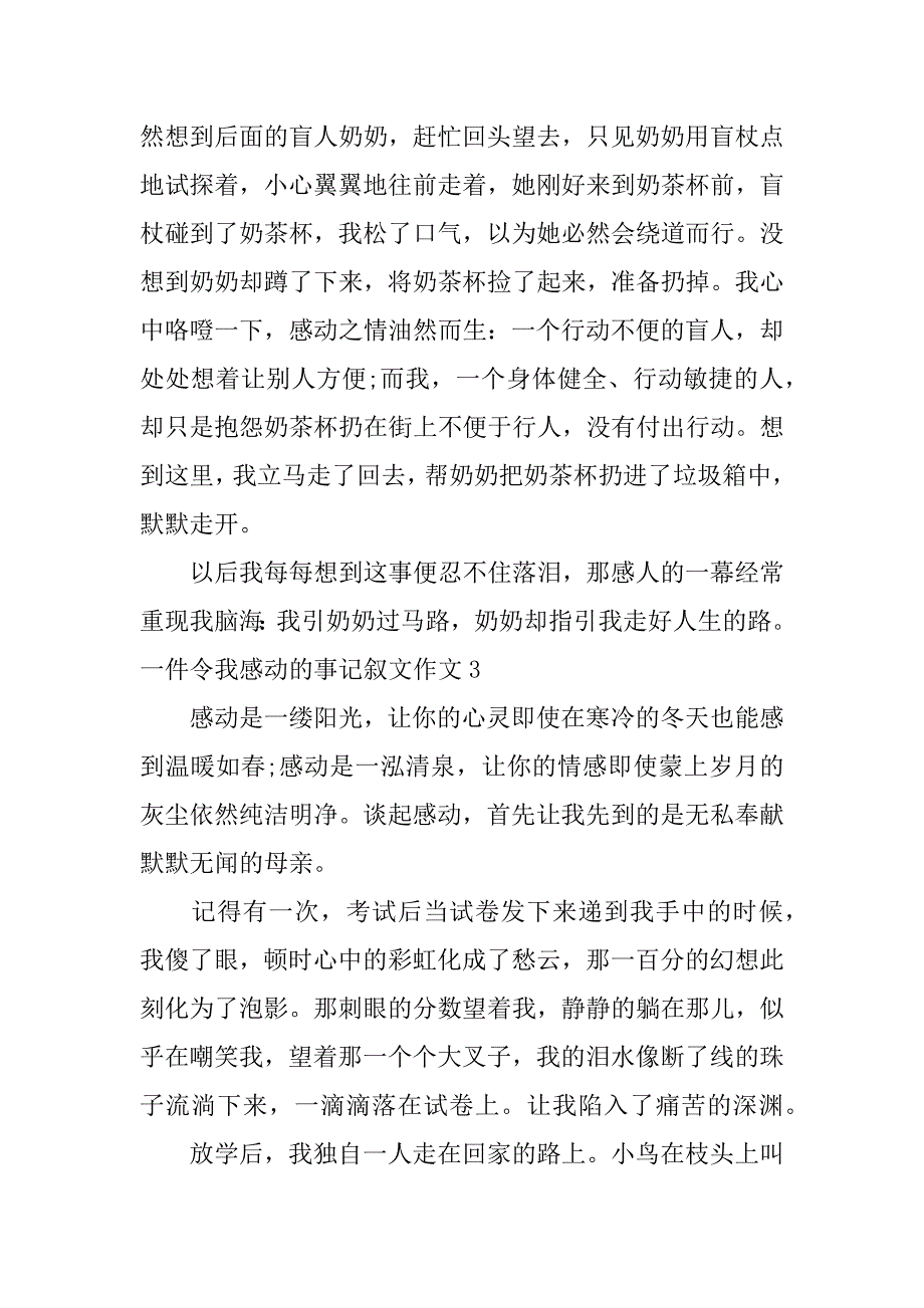 一件令我感动的事记叙文作文3篇作文写一件令我感动的事_第4页