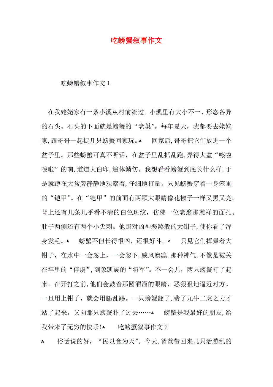 吃螃蟹叙事作文_第1页