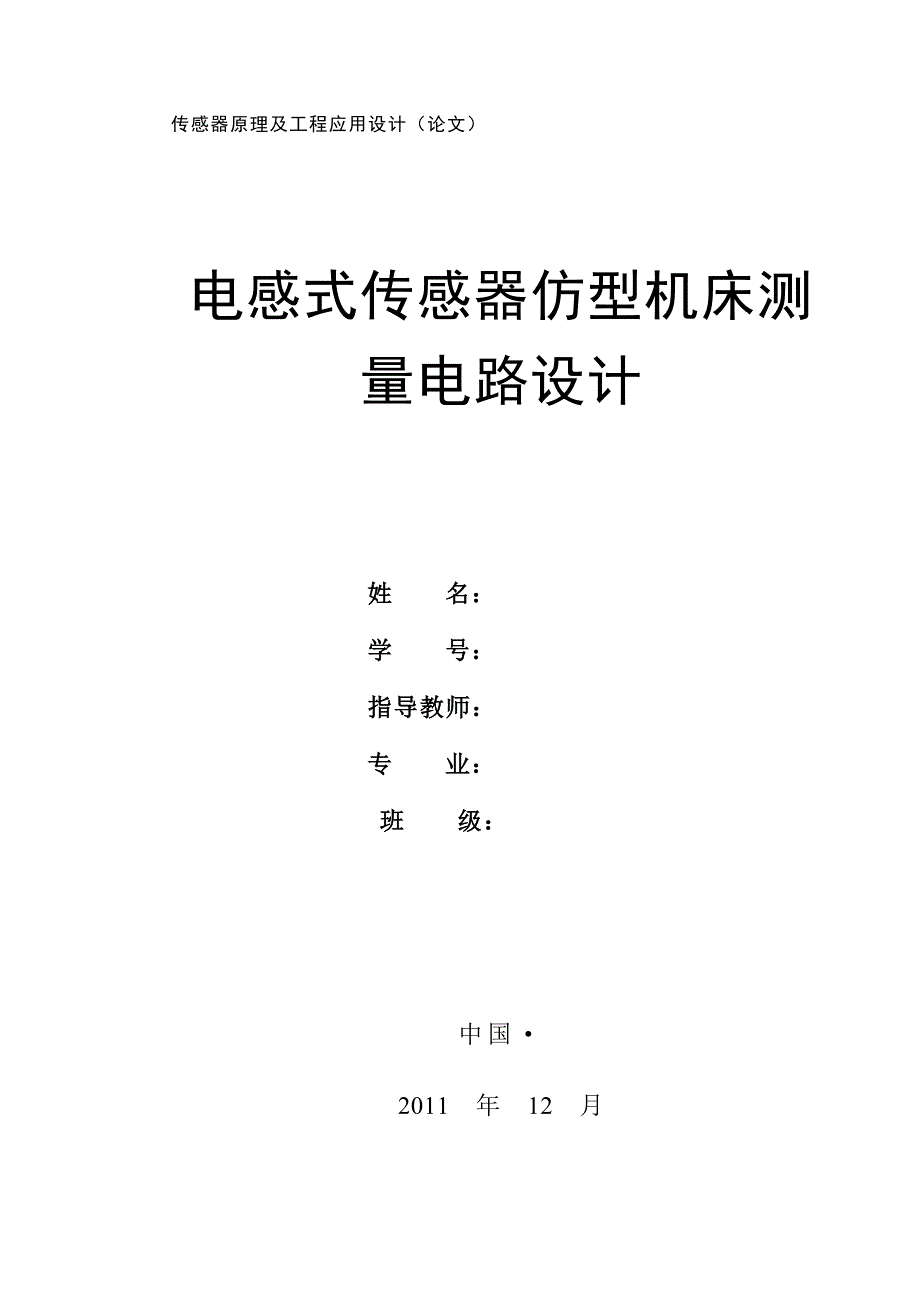 电感式传感器仿形机床测量电路设计毕业论文_第1页