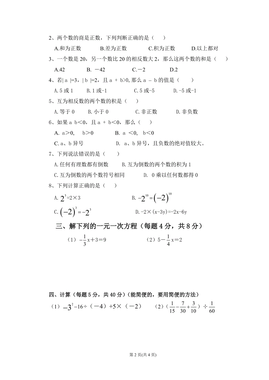 七年级数学上学期复习考试卷[1]_第2页