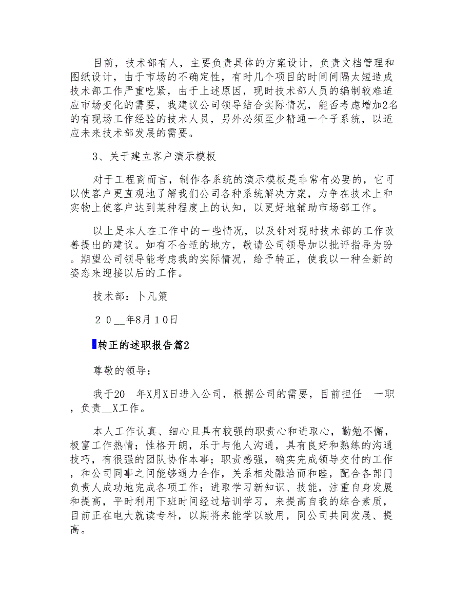 转正的述职报告模板汇编7篇_第2页