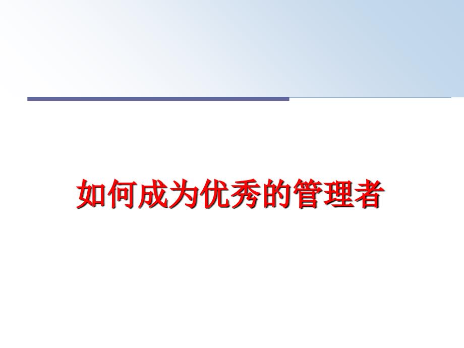 最新如何成为优秀的者ppt课件_第1页