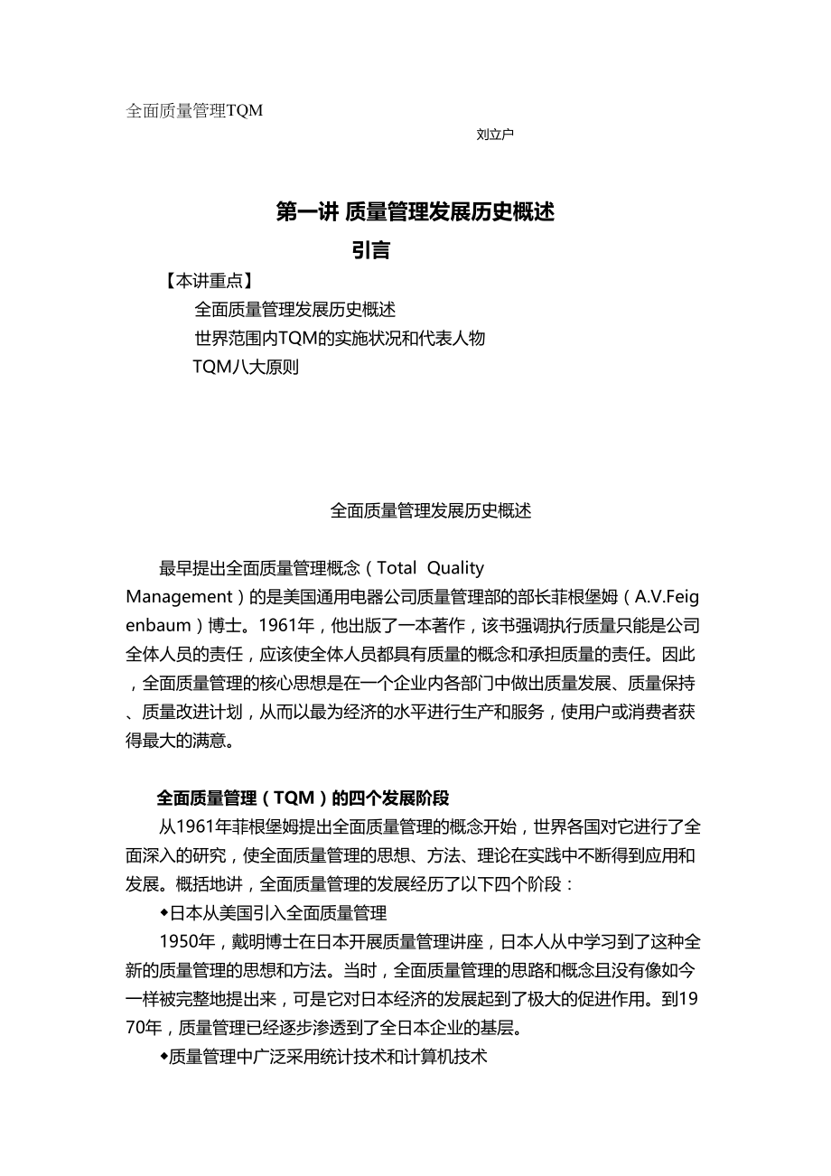 (TQM全面质量管理]全面质量管理TQM(DOC 77页)_第2页